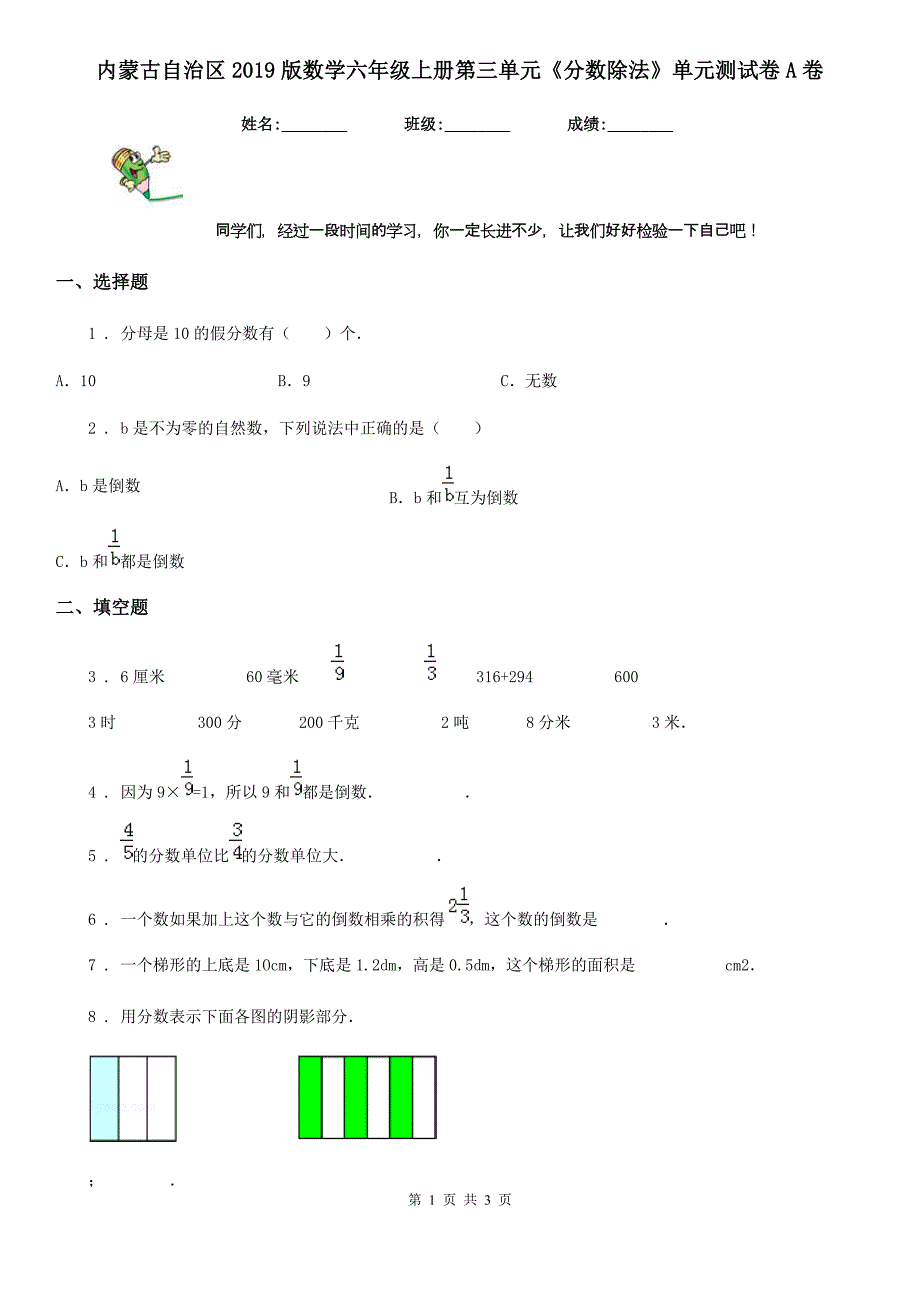 内蒙古自治区2019版数学六年级上册第三单元《分数除法》单元测试卷A卷_第1页