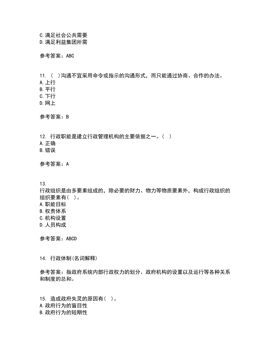 福建师范大学21秋《公共管理学》平时作业一参考答案79_第3页