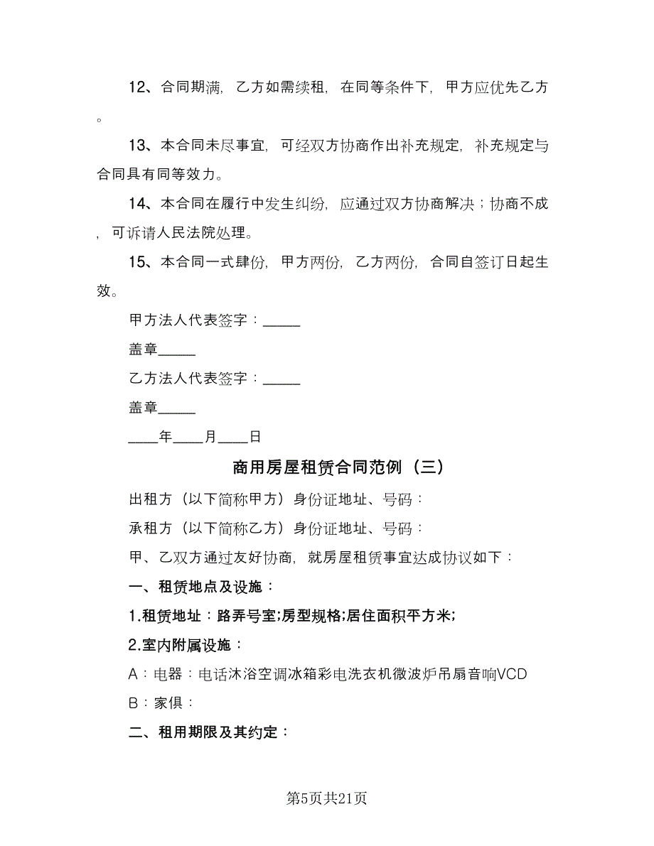 商用房屋租赁合同范例（九篇）.doc_第5页