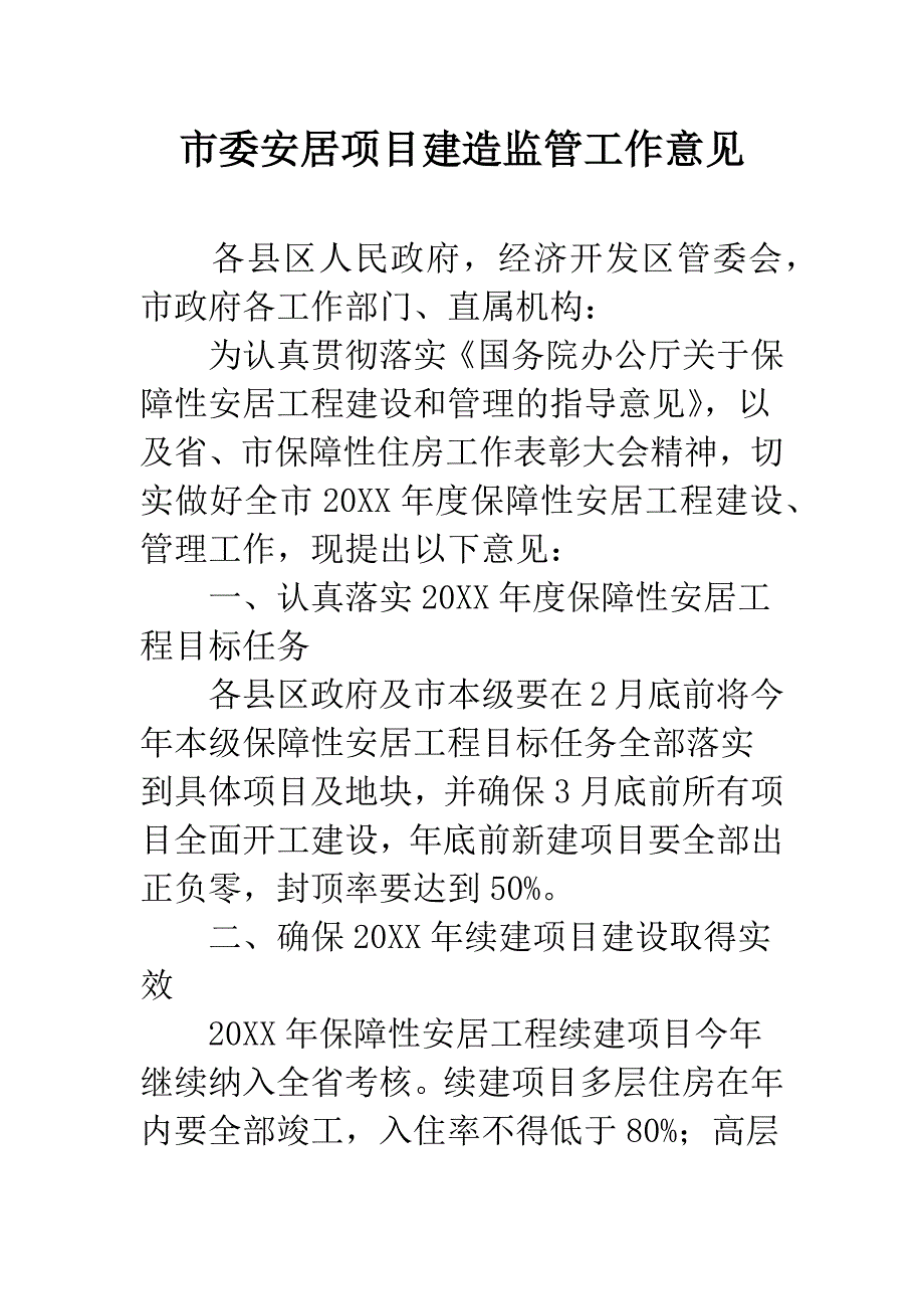 市委安居项目建造监管工作意见.docx_第1页