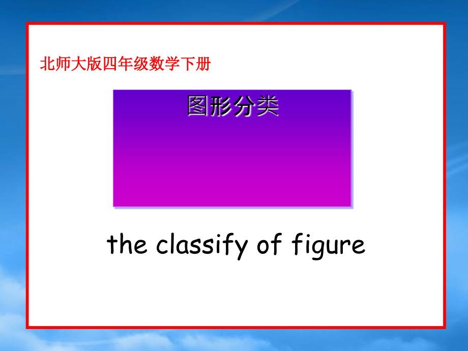 四级数学下册图形分类6课件北师大_第1页