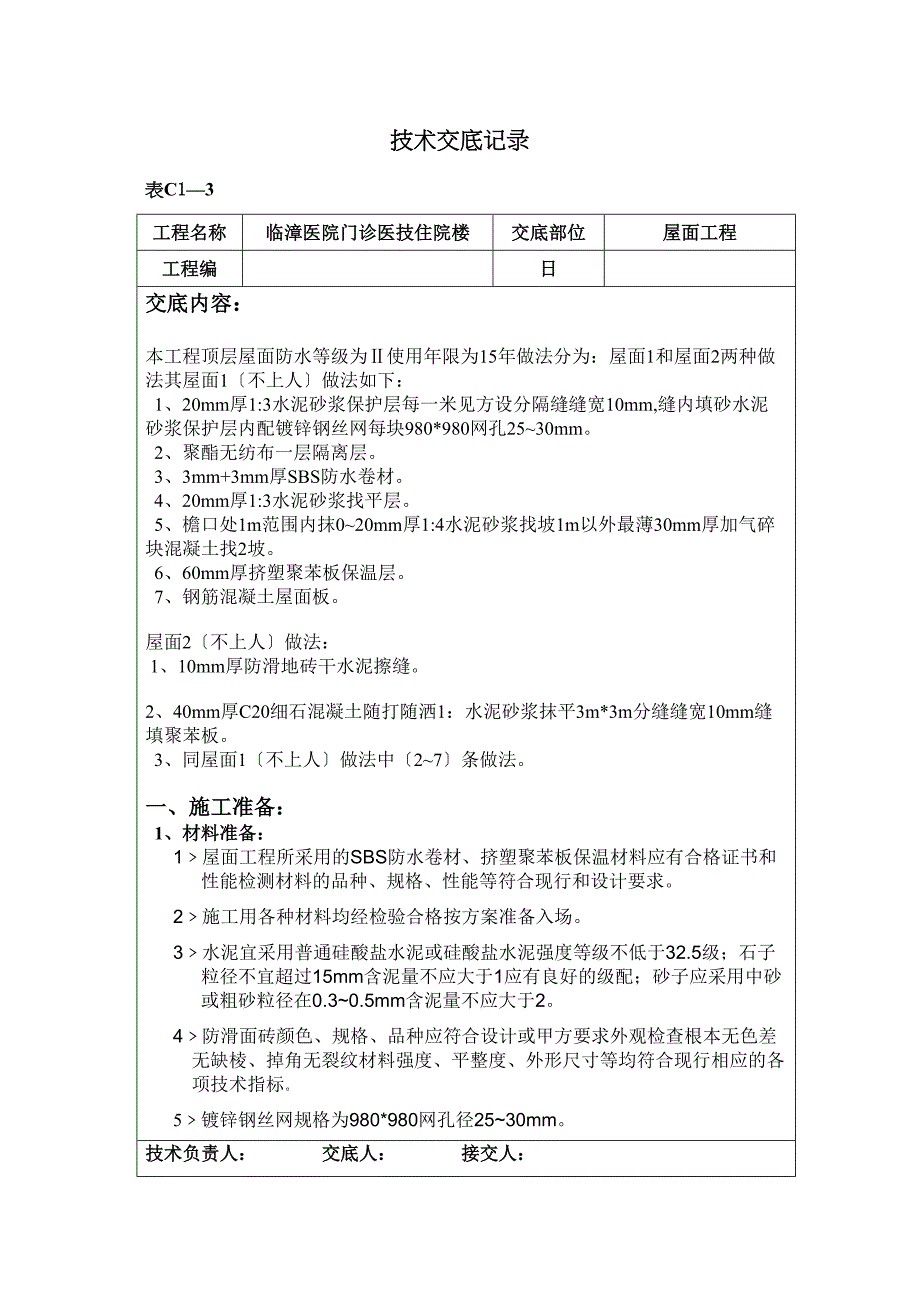某医院门诊医技住院楼屋面工程技术交底_第1页