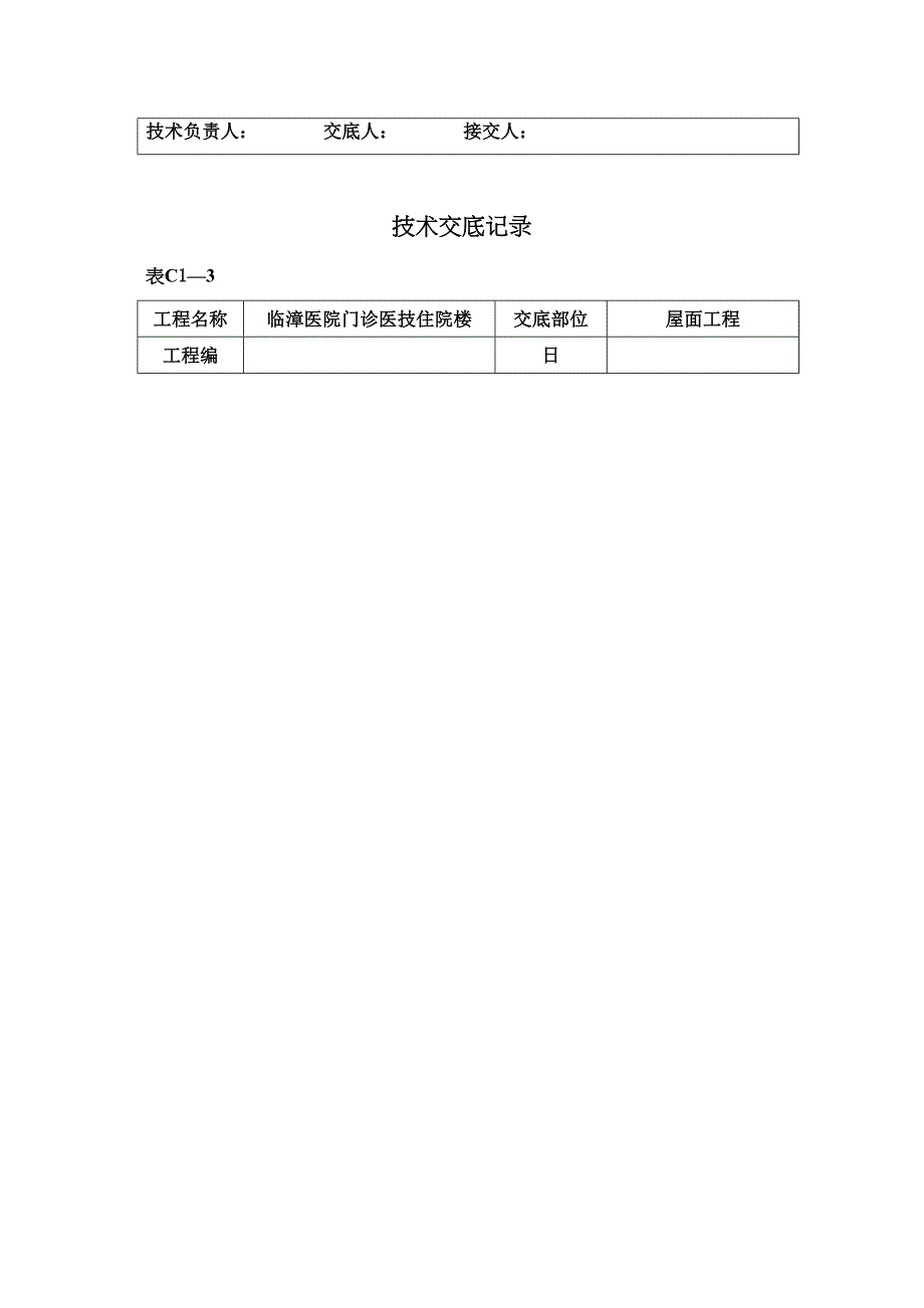 某医院门诊医技住院楼屋面工程技术交底_第3页