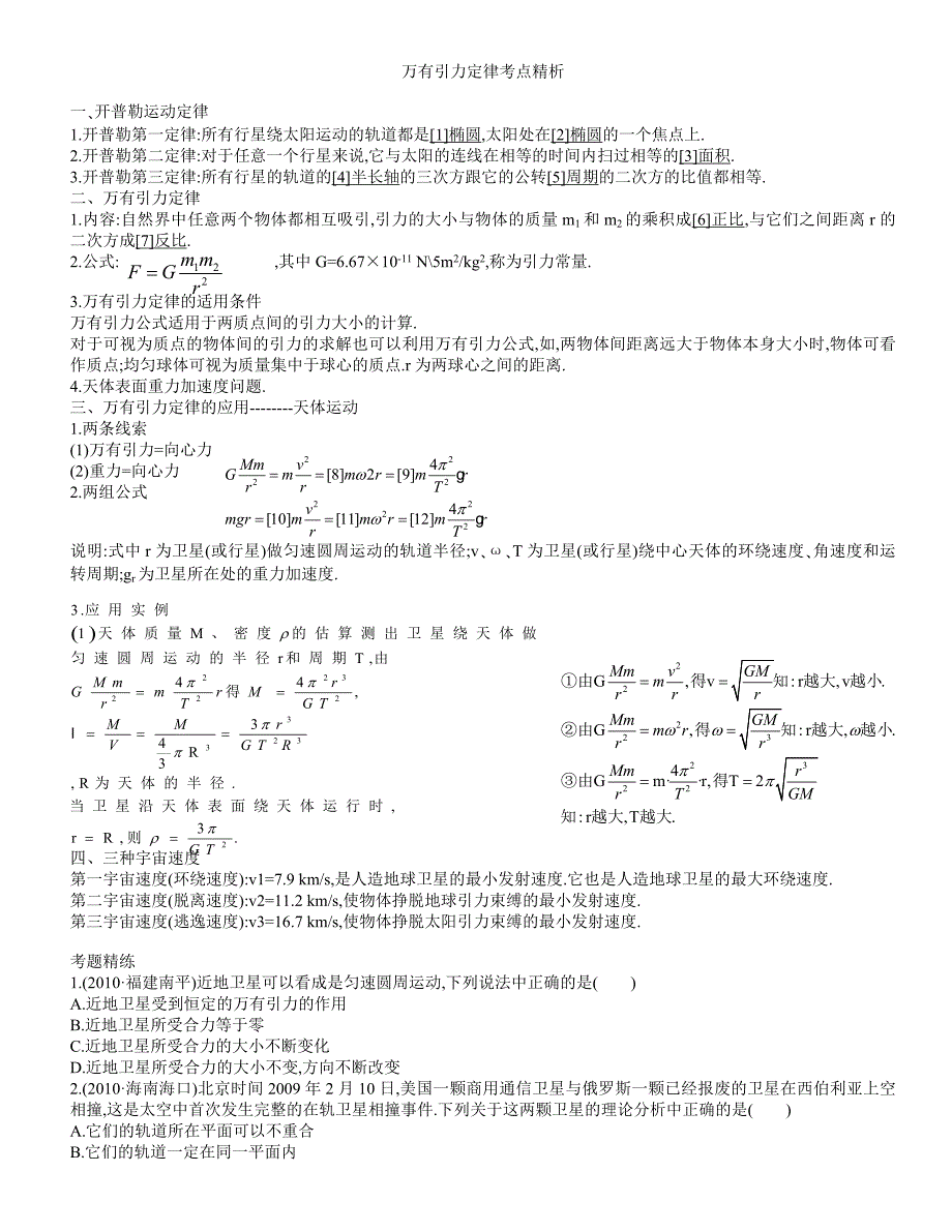 万有引力定律考点精析.doc_第1页