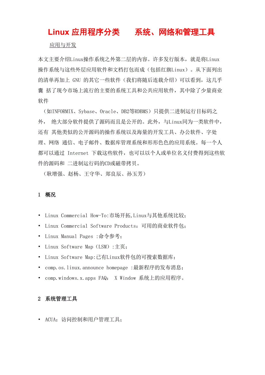 Linu应用程序分类——系统、网络和管理工具_第1页