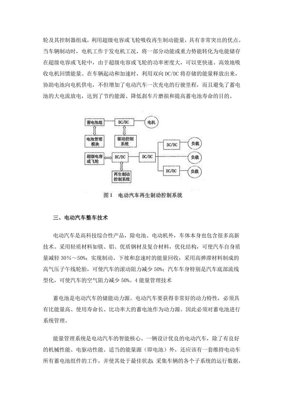 电动汽车关键技术发展综述_第5页