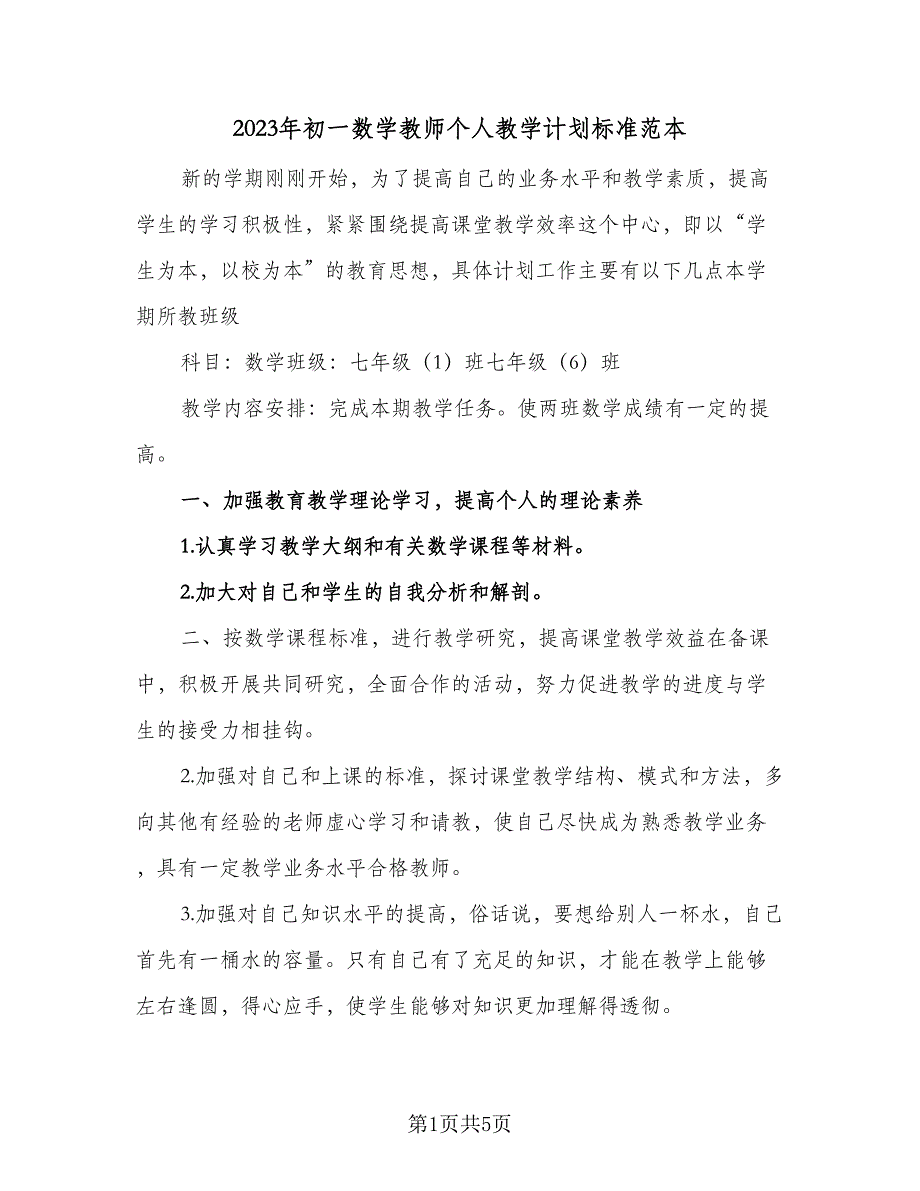 2023年初一数学教师个人教学计划标准范本（2篇）.doc_第1页