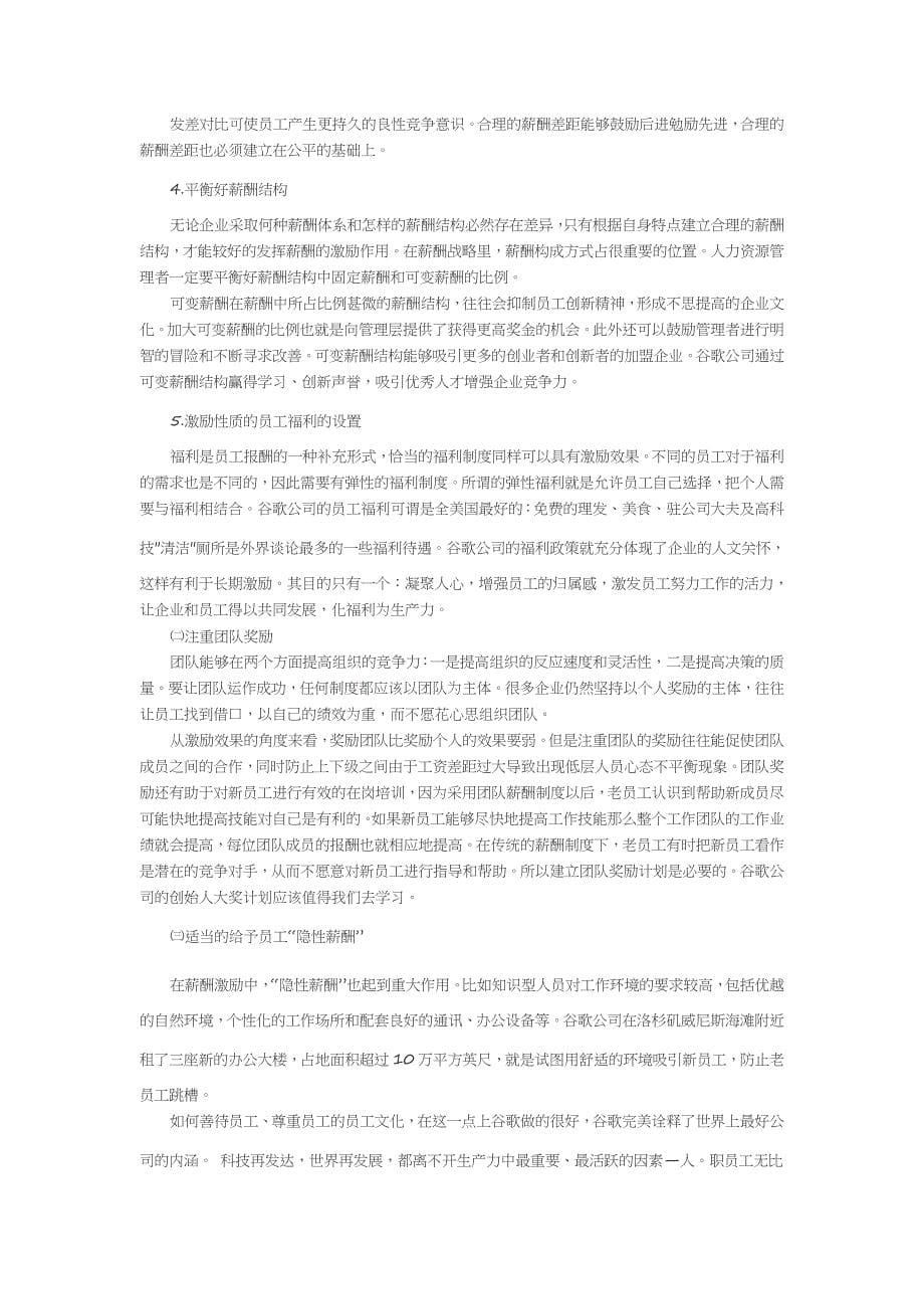 谷歌公司薪酬激励分析.docx_第5页