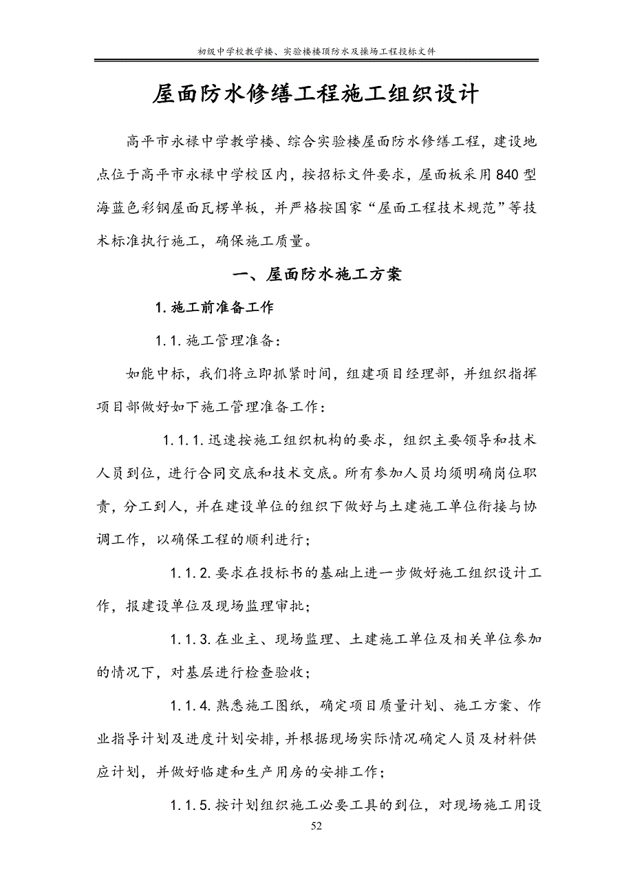 初级中学校教学楼、实验楼楼顶防水及操场工程投标文件_第1页