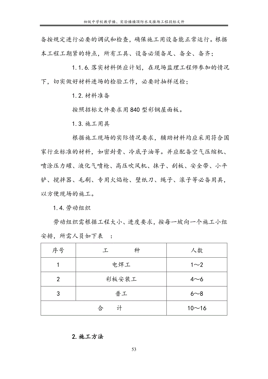 初级中学校教学楼、实验楼楼顶防水及操场工程投标文件_第2页