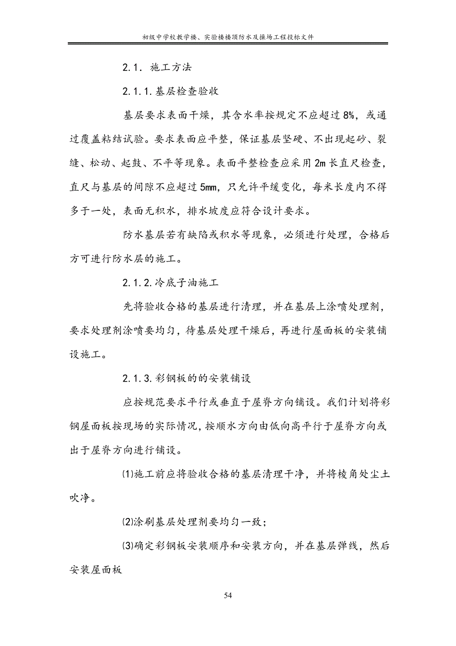 初级中学校教学楼、实验楼楼顶防水及操场工程投标文件_第3页