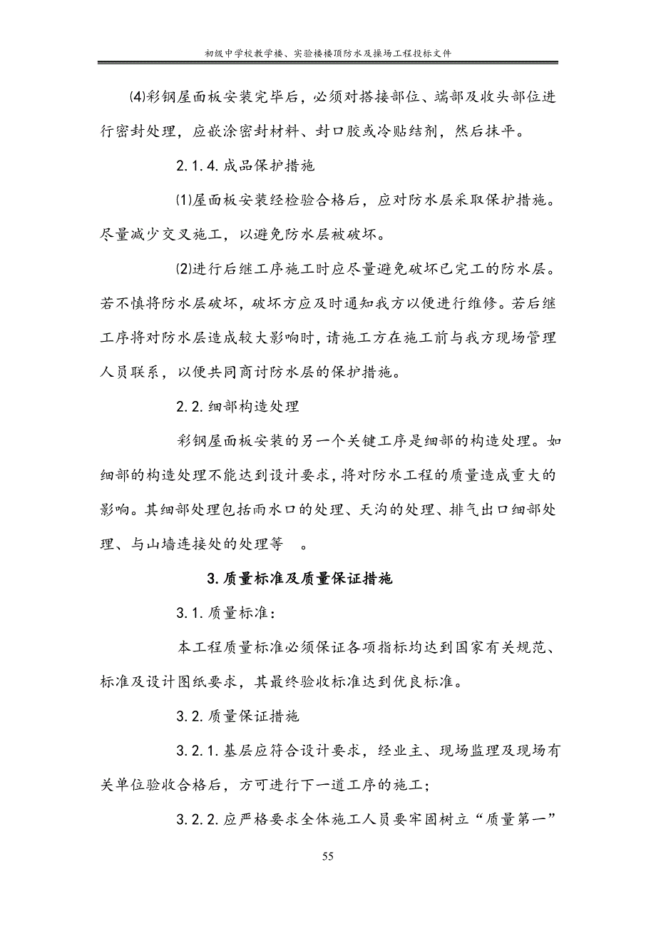 初级中学校教学楼、实验楼楼顶防水及操场工程投标文件_第4页