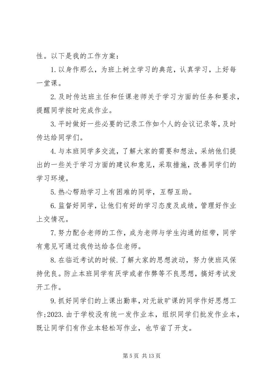 2023年大学学习委员工作计划2.docx_第5页