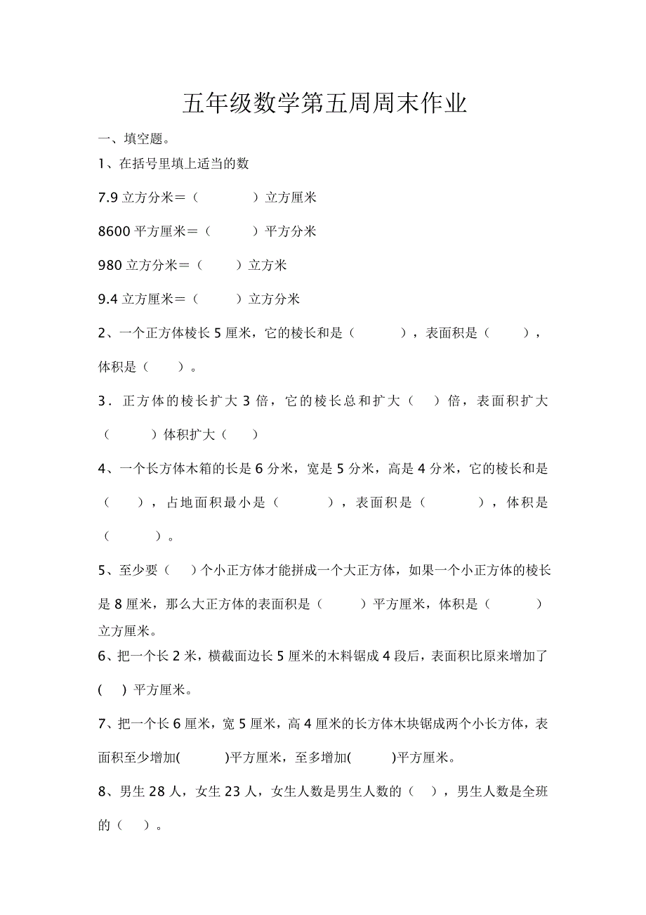 五年级数学第五周周末作业.doc_第1页