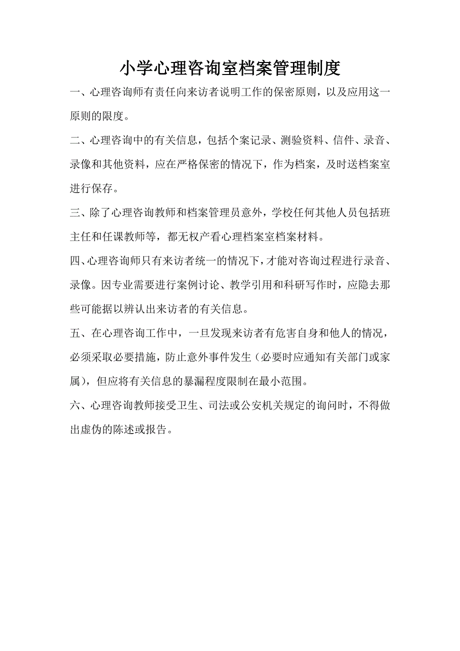 (完整word版)小学心理咨询室管理制度(word文档良心出品).doc_第3页