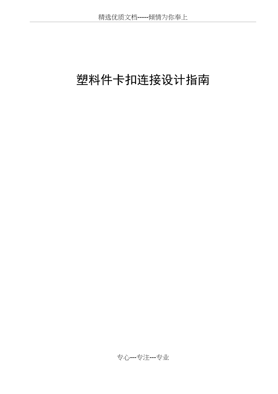 塑料件卡扣连接设计指南(共83页)_第1页