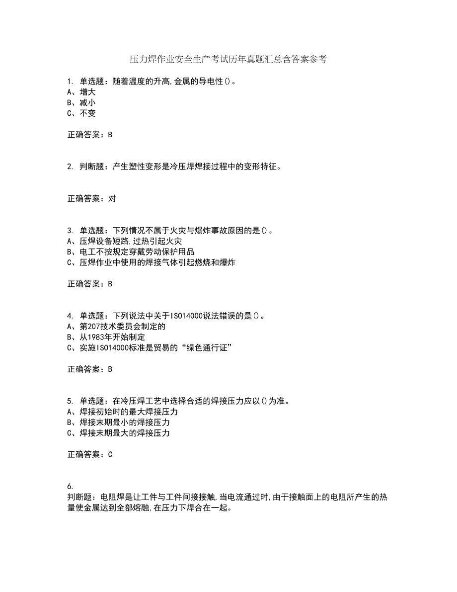 压力焊作业安全生产考试历年真题汇总含答案参考88_第1页