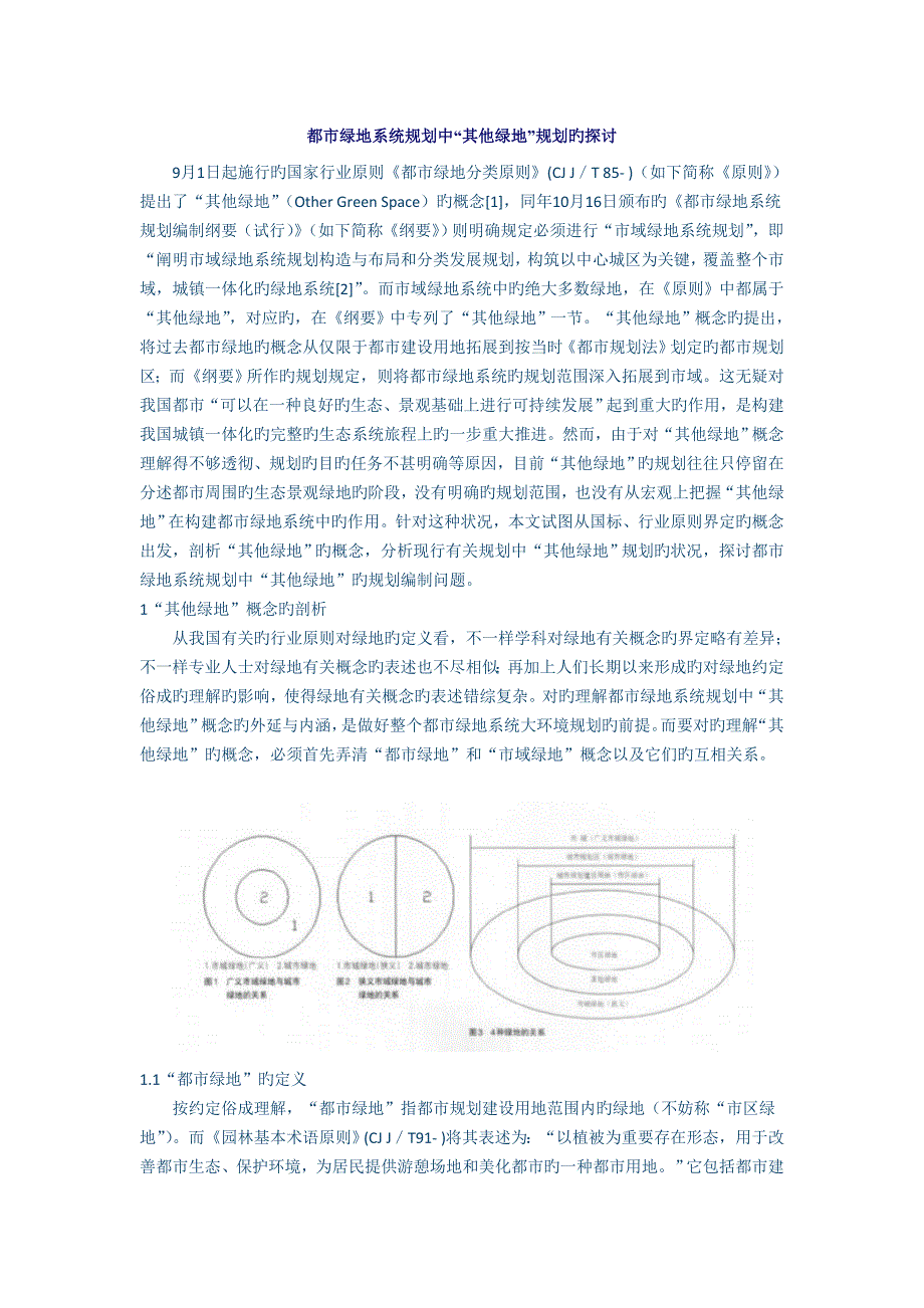 城市绿地系统规划中其他绿地规划的探讨_第1页