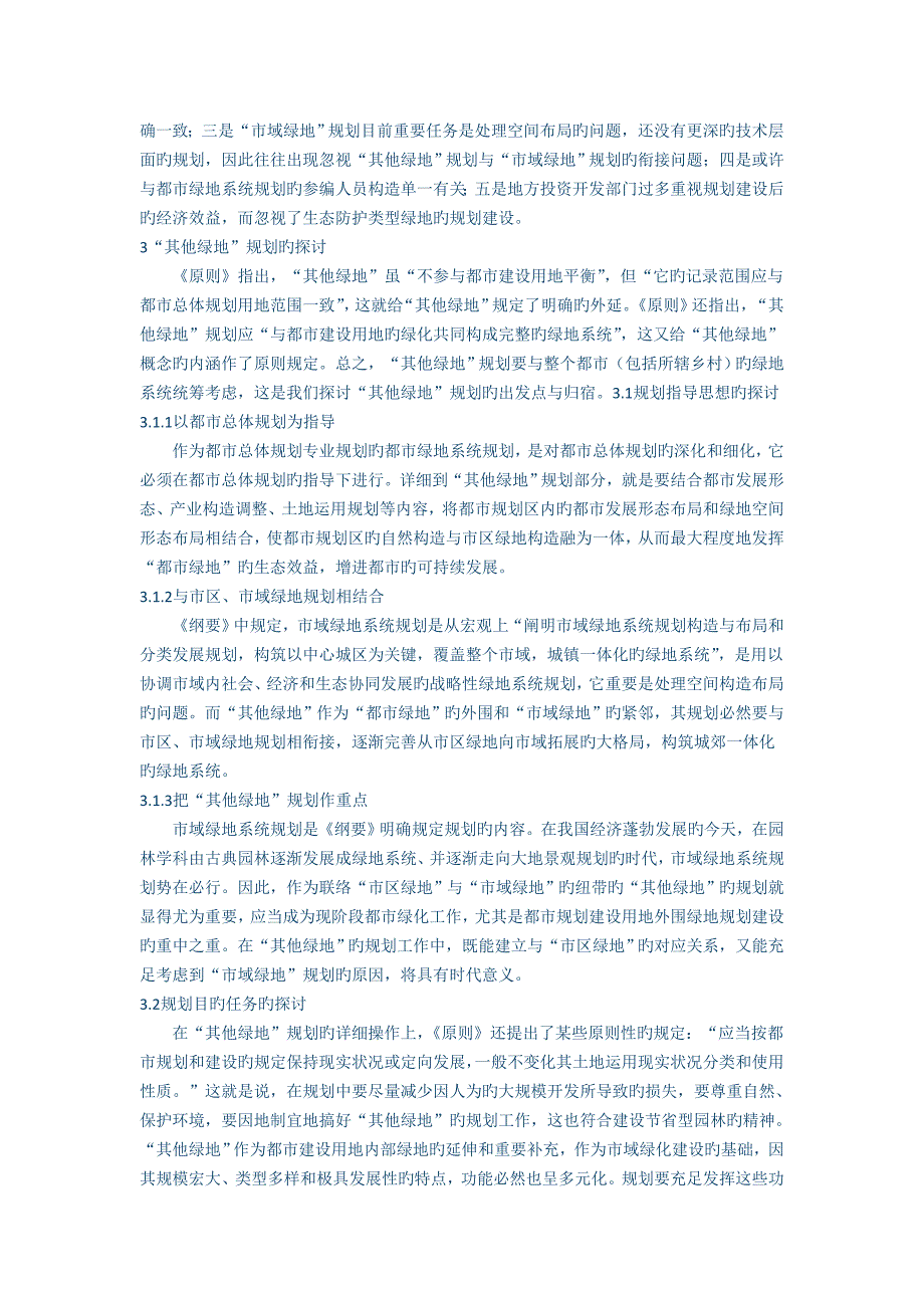 城市绿地系统规划中其他绿地规划的探讨_第4页