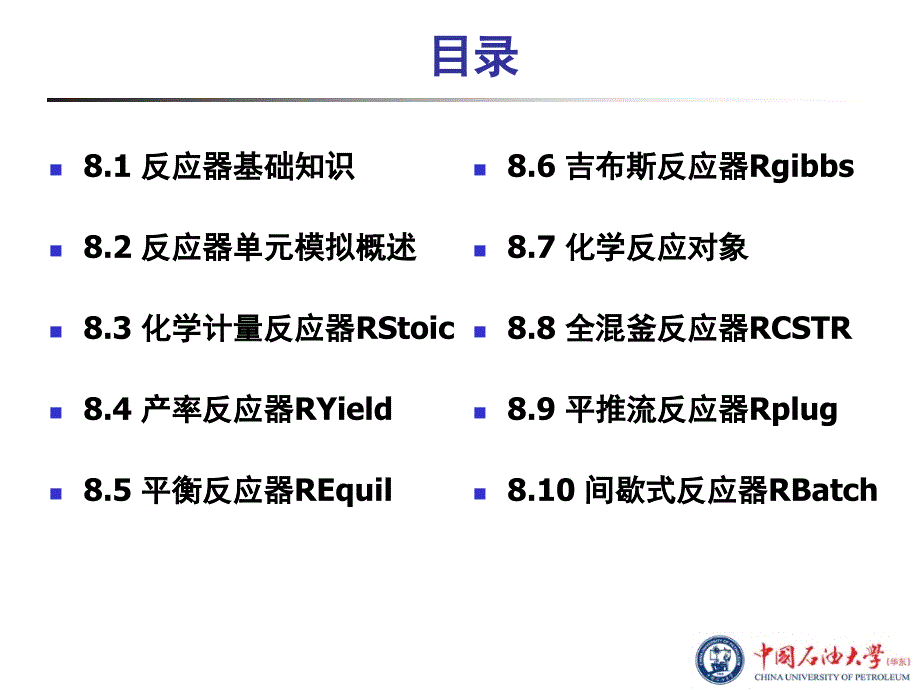 第8章反应器单元模拟_第2页