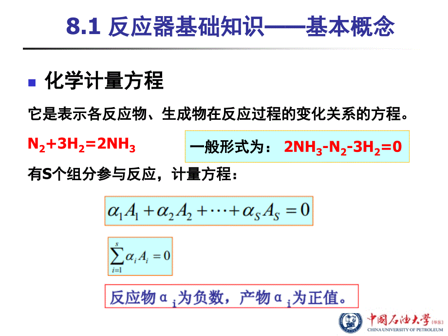 第8章反应器单元模拟_第3页