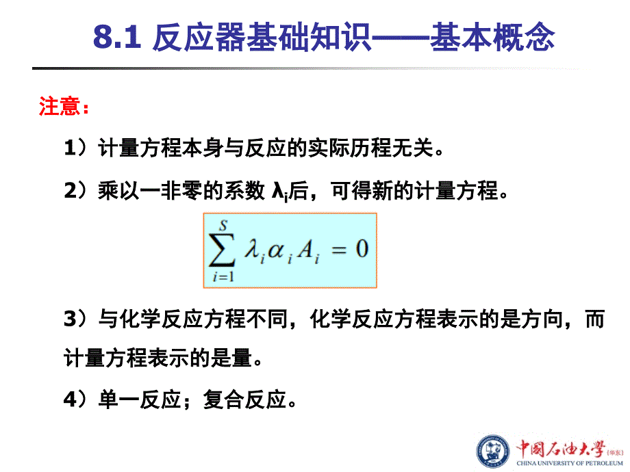 第8章反应器单元模拟_第4页