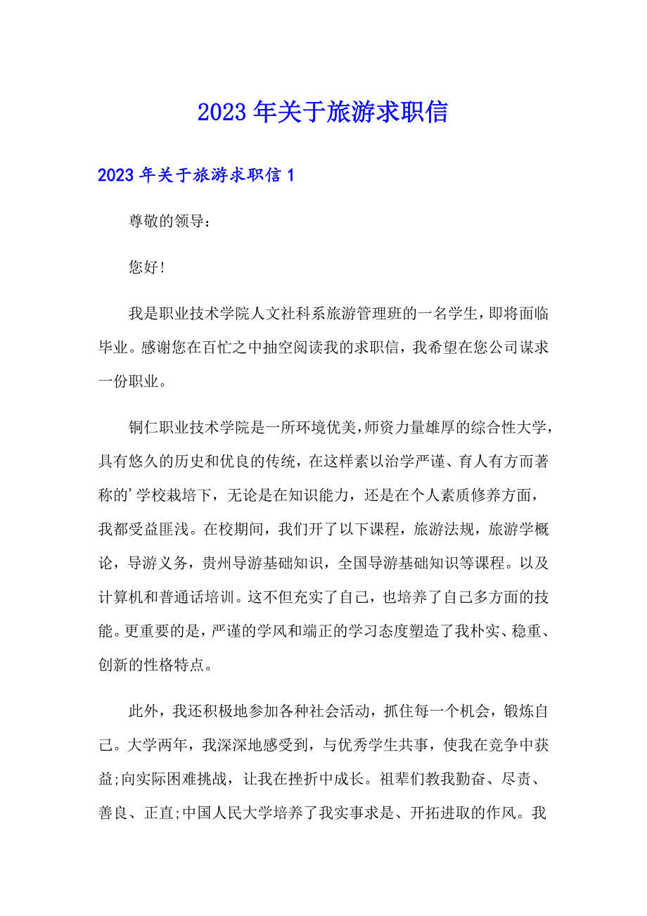 2023年关于旅游求职信_第1页