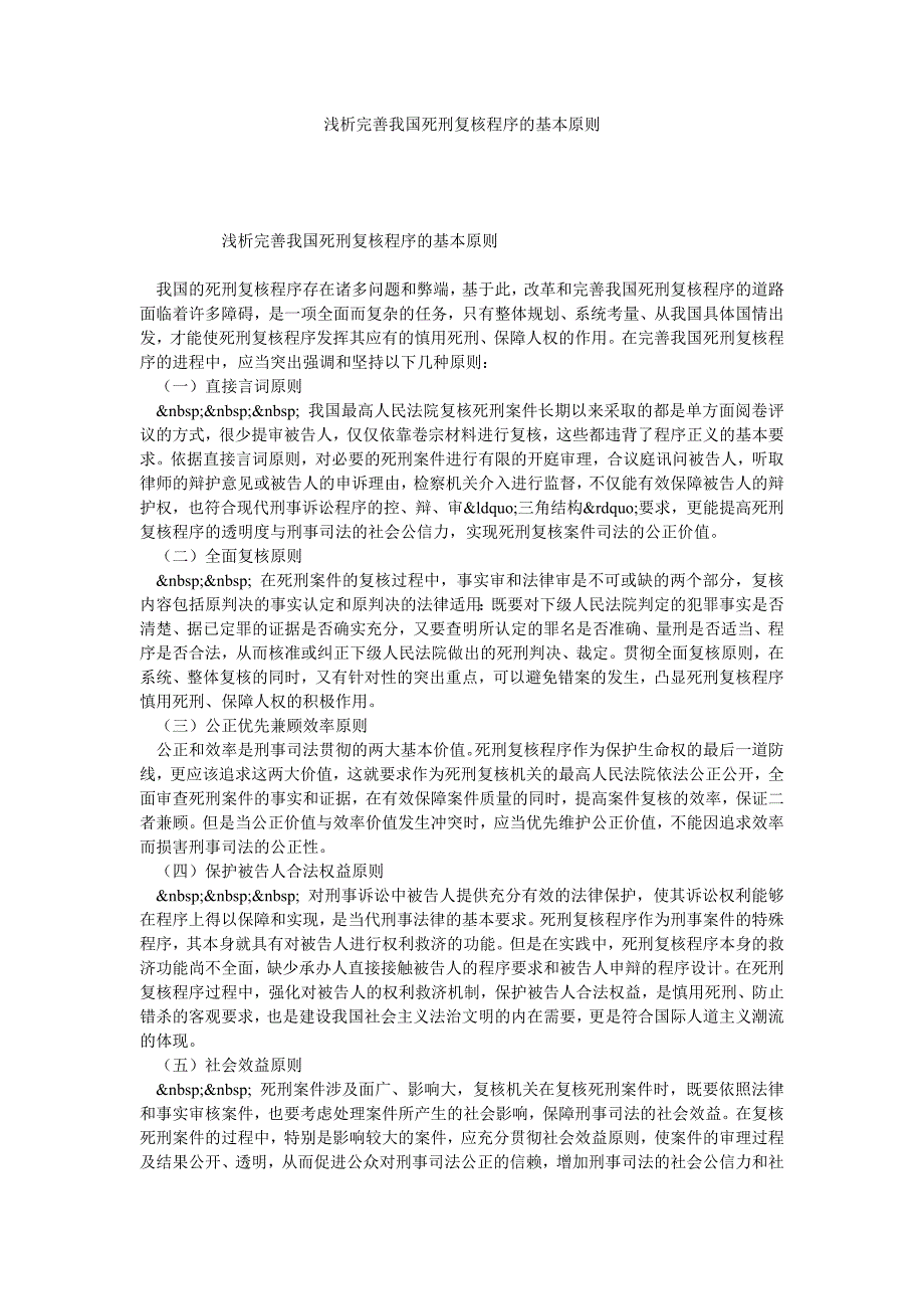 浅析完善我国死刑复核程序的基本原则_第1页