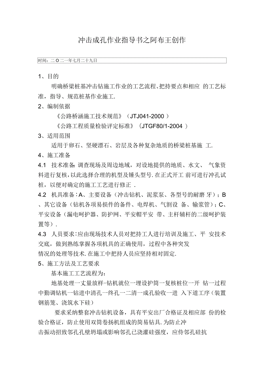 冲击成孔施工(作业指导书)_第1页