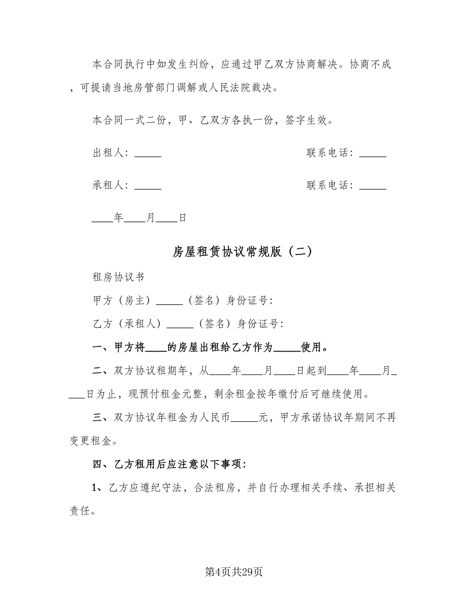 房屋租赁协议常规版（9篇）_第4页