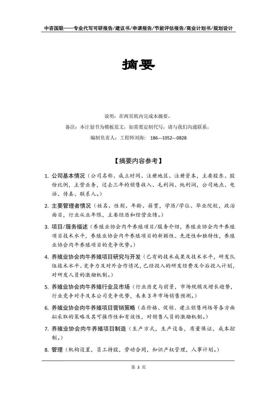 养殖业协会肉牛养殖项目商业计划书写作模板-融资招商_第4页