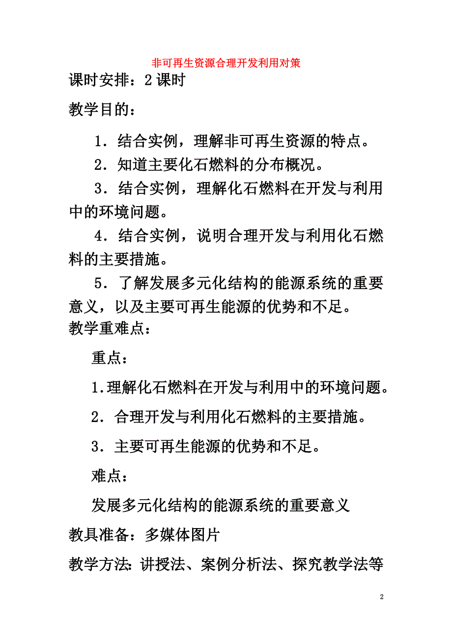 高中地理第三章自然资源的利用与保护3.2非可再生资源合理开发利用对策（第1课时）教案新人教版选修6_第2页