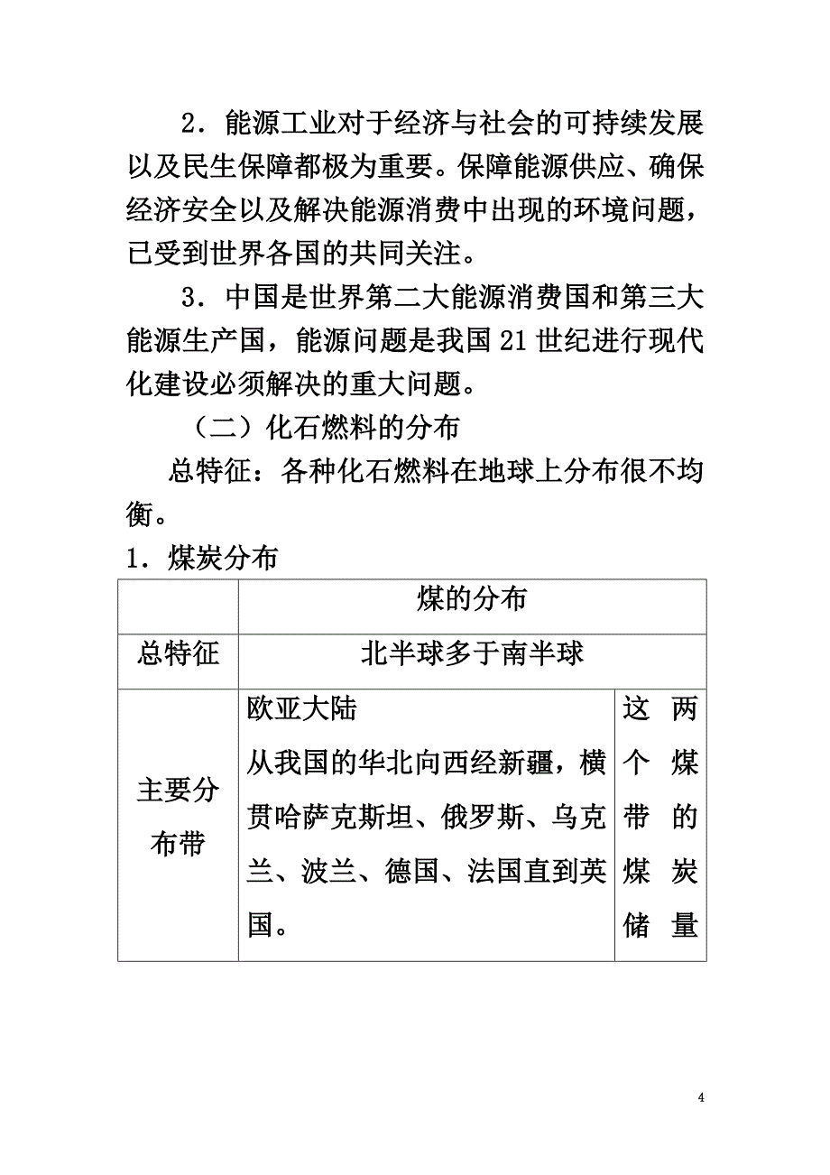 高中地理第三章自然资源的利用与保护3.2非可再生资源合理开发利用对策（第1课时）教案新人教版选修6_第4页