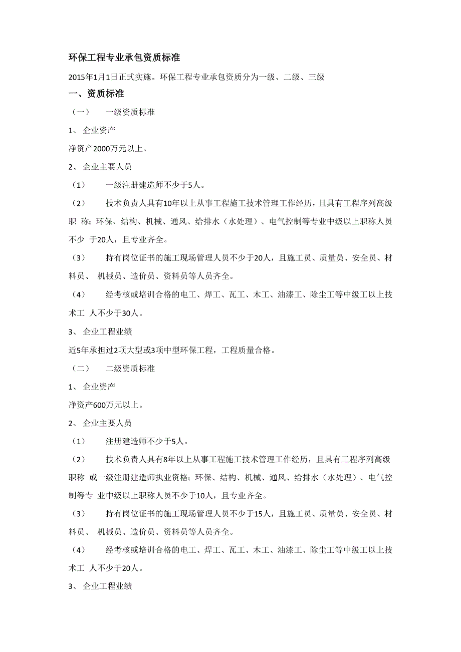 环保工程专业承包资质申请_第1页