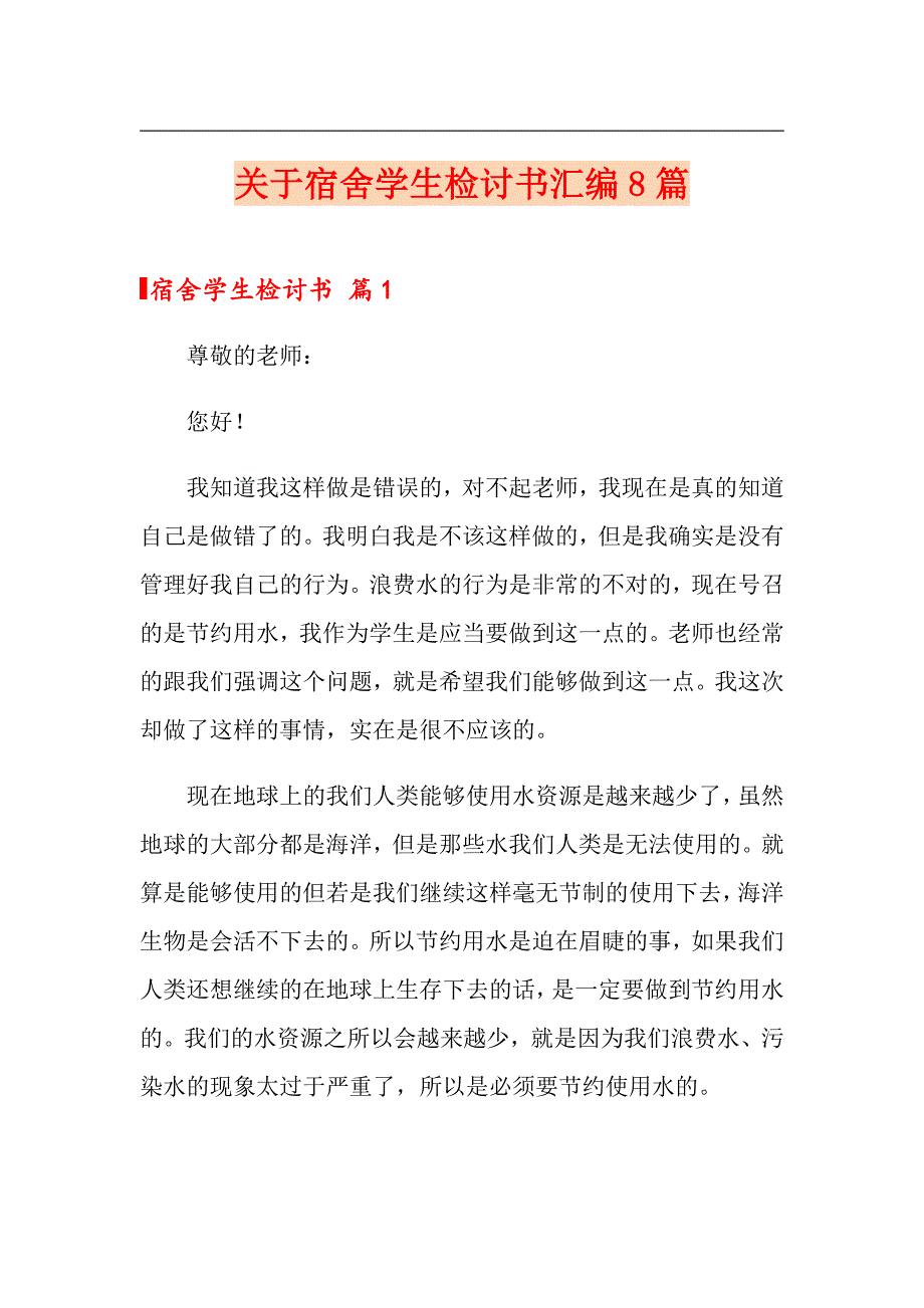 关于宿舍学生检讨书汇编8篇_第1页