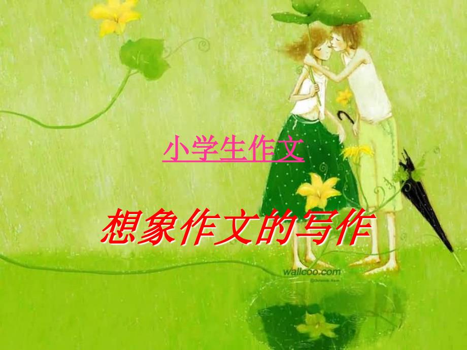 小学作文之想象类作文_第1页