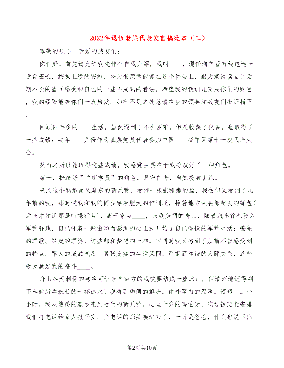 2022年退伍老兵代表发言稿范本_第2页