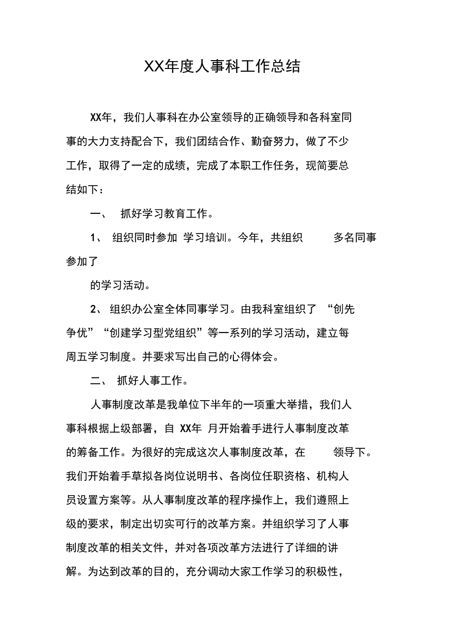 XX年度人事科工作总结_第1页