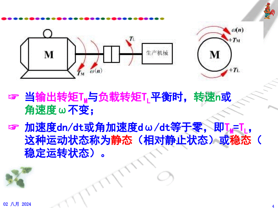 上课机电传动系统的动力学基础1汇编_第4页