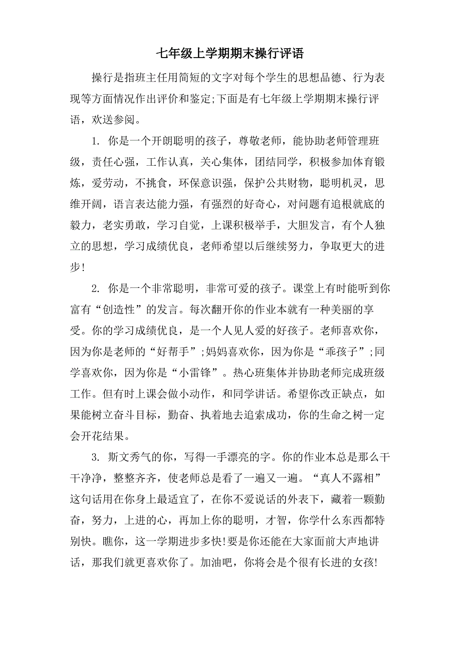 七年级上学期期末操行评语_第1页