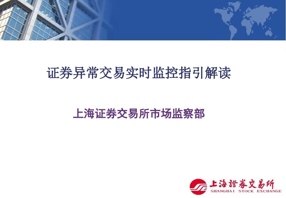 F证券异常交易实时监控指引解读上海证券交易所市场监察部课件_第1页