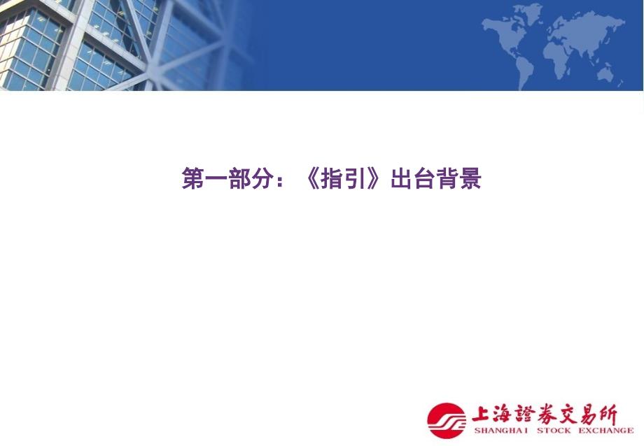 F证券异常交易实时监控指引解读上海证券交易所市场监察部课件_第2页