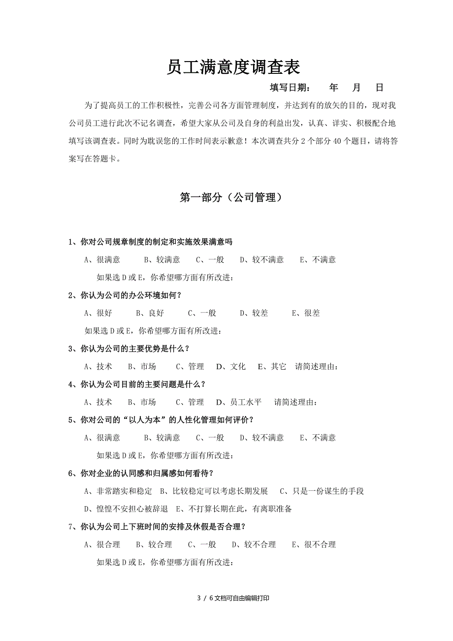 高新技术企业员工满意度调查方案_第3页