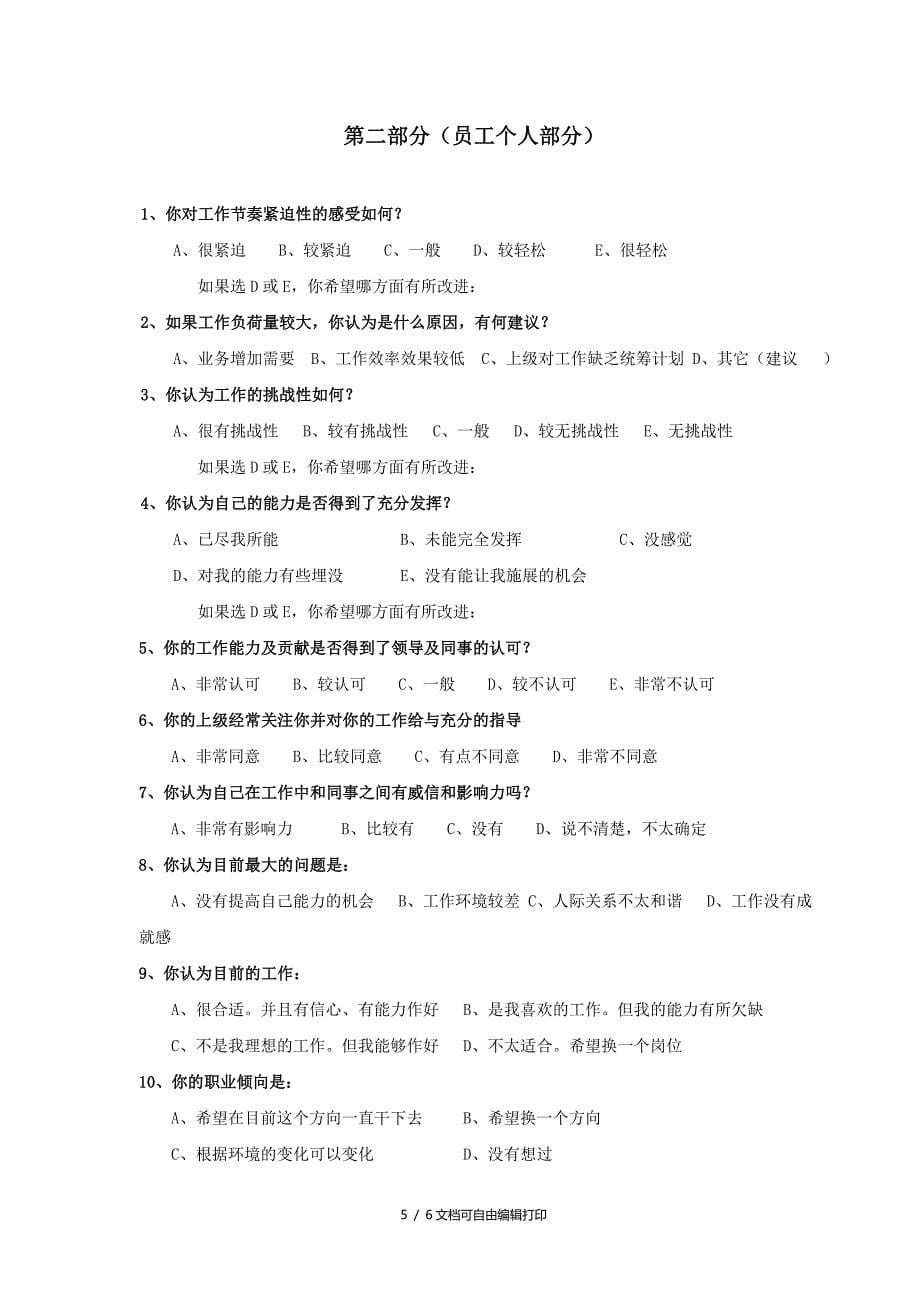 高新技术企业员工满意度调查方案_第5页