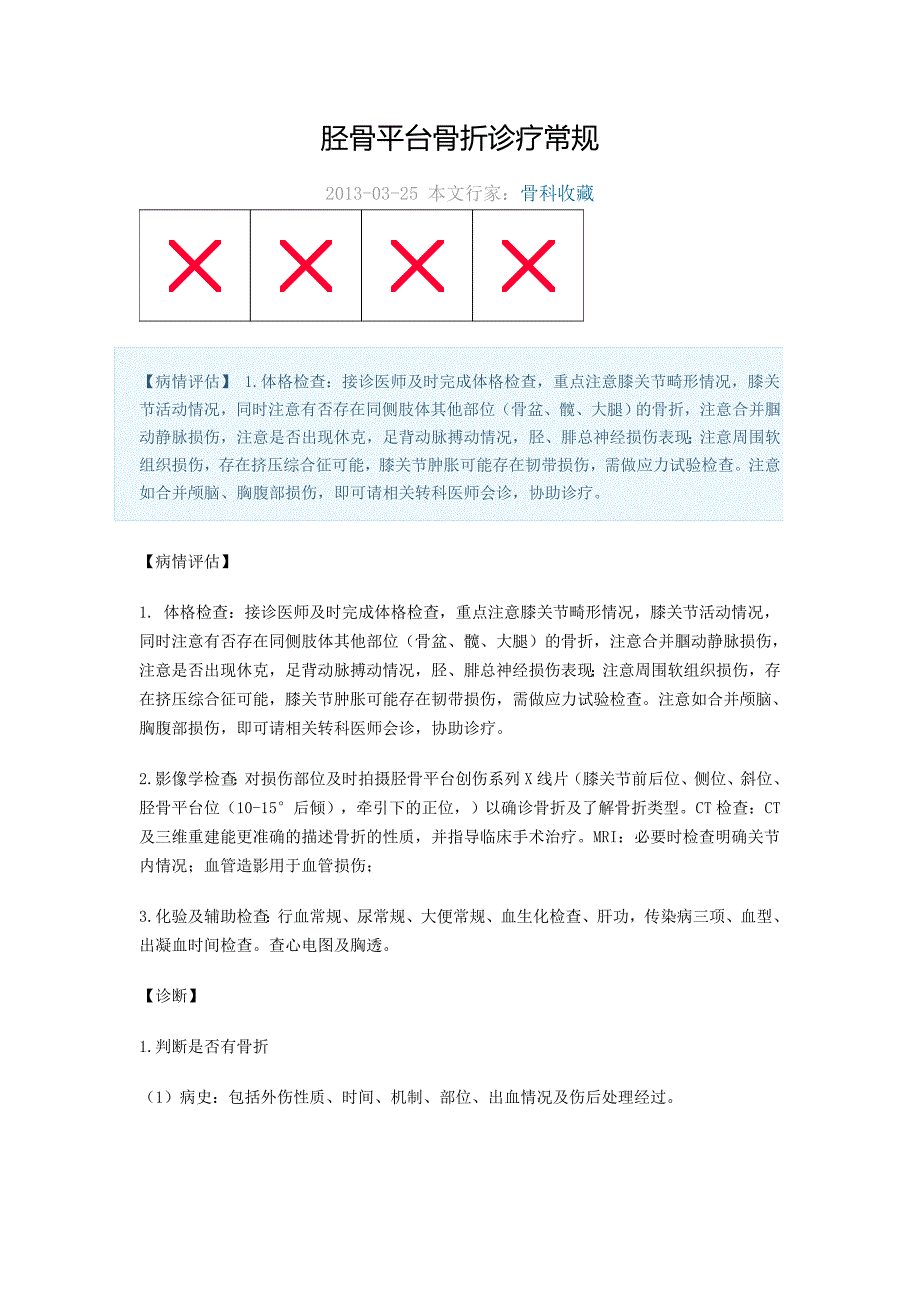 胫骨平台骨折诊疗常规.doc_第1页