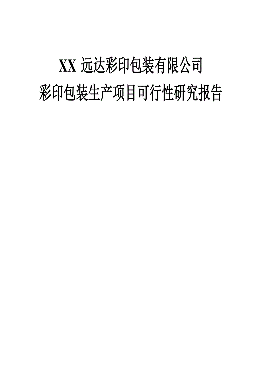 彩印包装生产项目可行性研究报告.doc_第1页