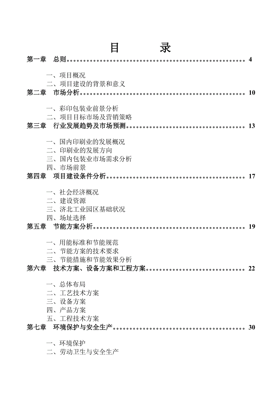 彩印包装生产项目可行性研究报告.doc_第2页