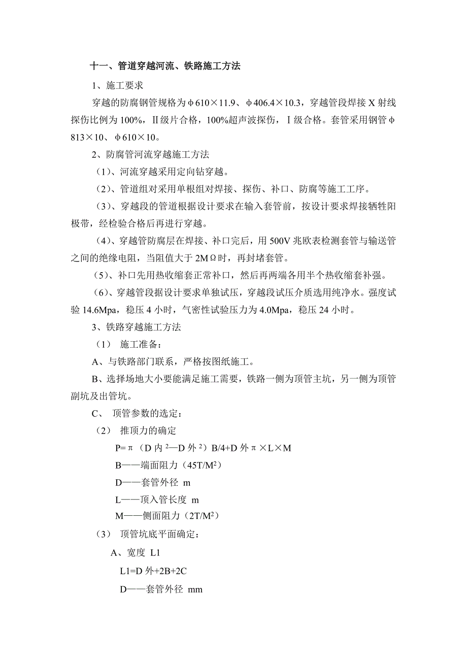 十一、管道穿越河流、铁路施工方法_第1页