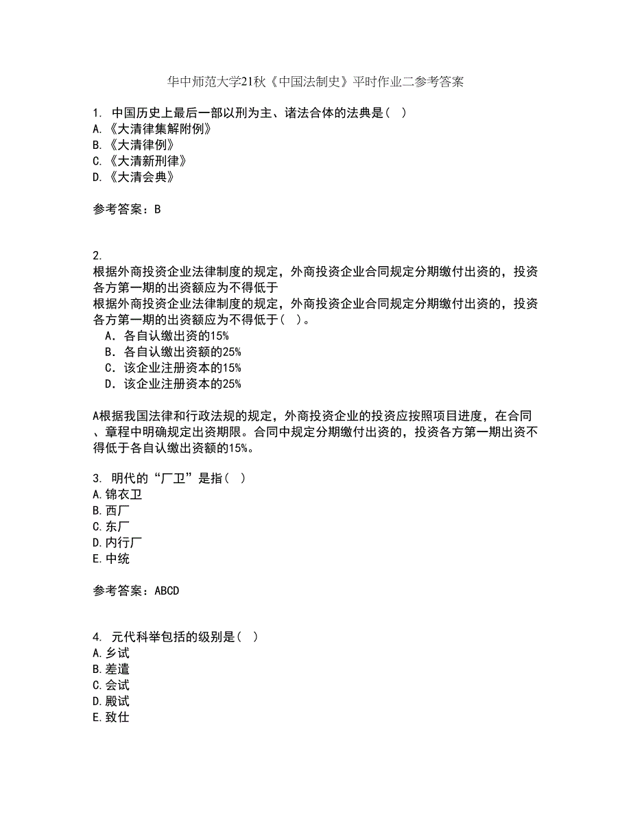 华中师范大学21秋《中国法制史》平时作业二参考答案69_第1页