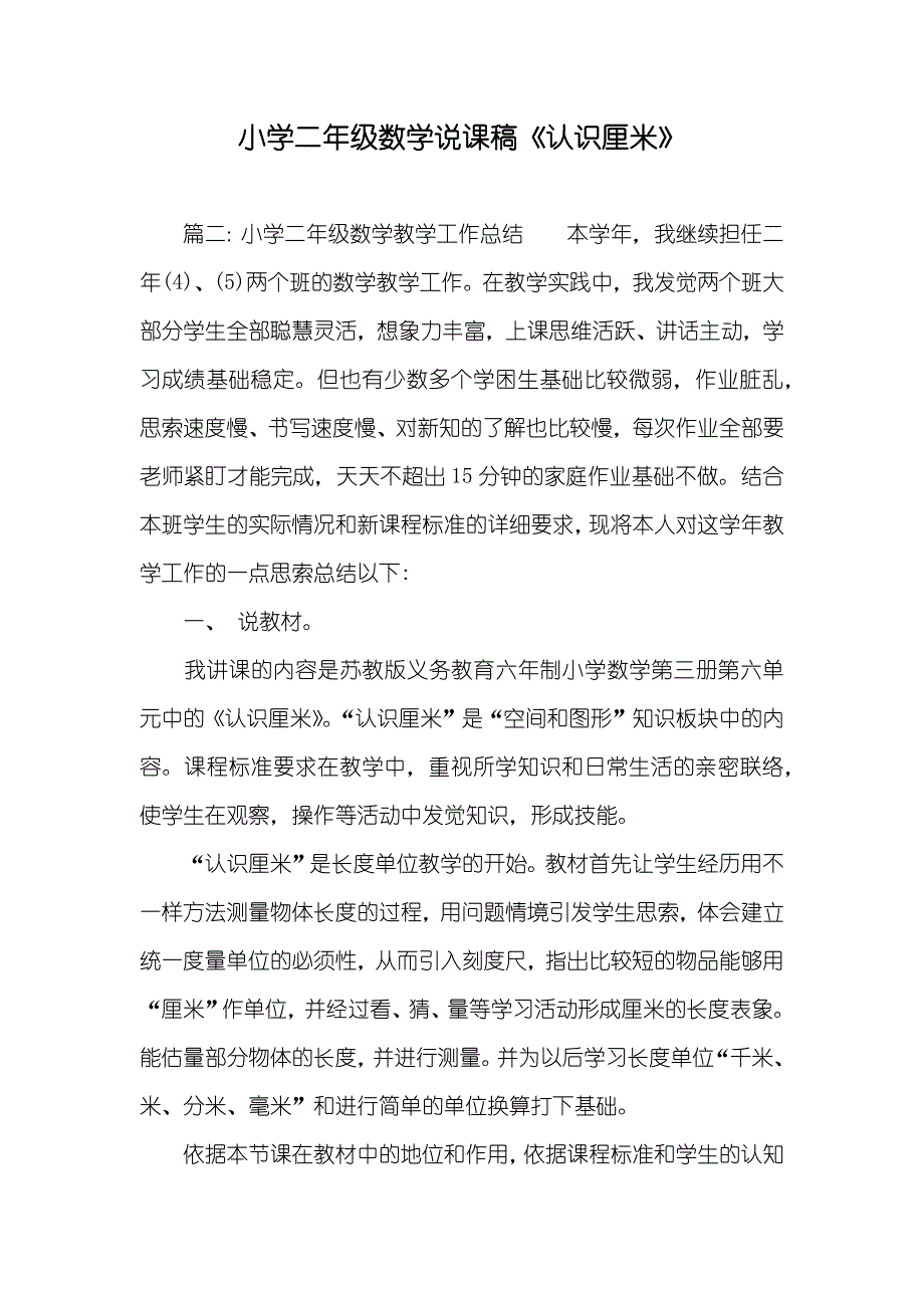 小学二年级数学说课稿《认识厘米》_第1页